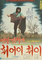 옛날 옛적에 훠어이 훠이