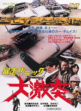 暴走パニック 大激突