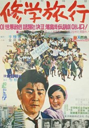 修學旅行