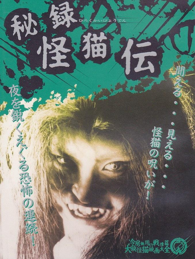 秘録怪猫伝