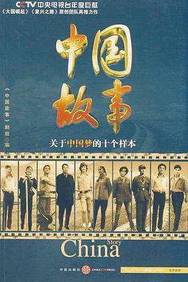 中国故事