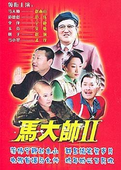 马大帅Ⅱ