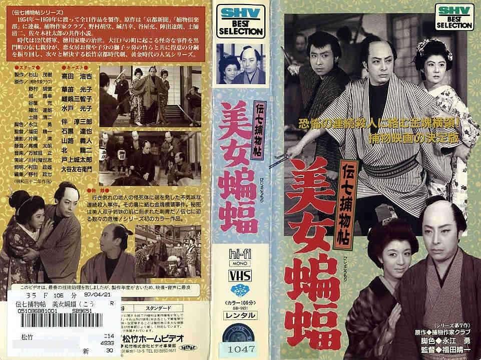 伝七捕物帖 美女蝙蝠