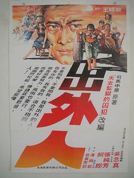 出外人