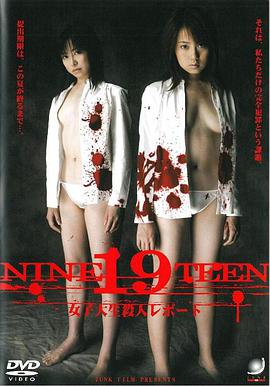 19 NINETEEN 女子大生 殺人レポート
