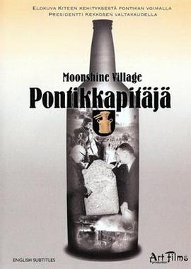 非法酿酒村