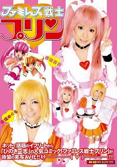 ファミレス戦士プリン