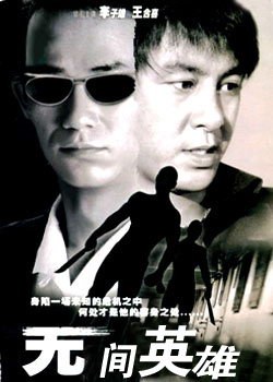 无间英雄