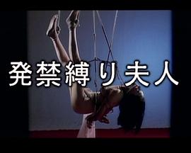 発禁縛り夫人