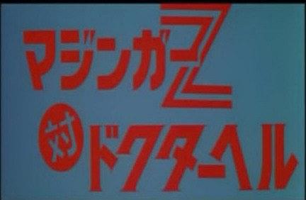魔神Z对地狱博士