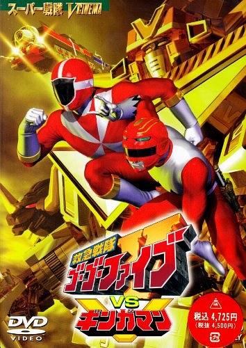 救急战队GoGo Ｖ vs 银河人
