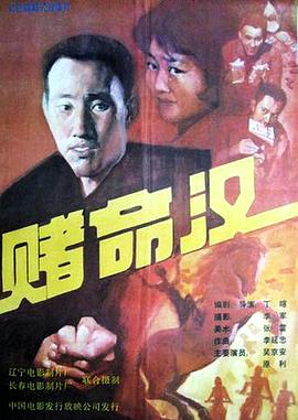 赌命汉