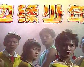 边缘少年