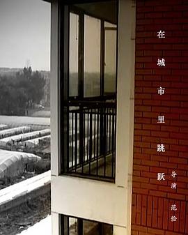 在城市里跳跃