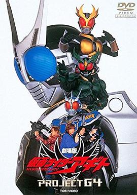 剧场版 假面骑士Agito G4计划