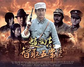 赵尚志智取五常堡