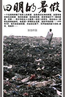 曰明的暑假