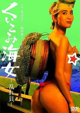 くいこみ海女 乱れ貝