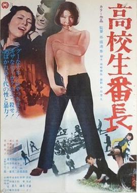 高校生番長 深夜放送