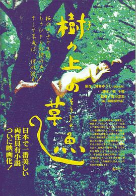 樹の上の草魚