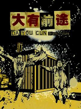 大有前途