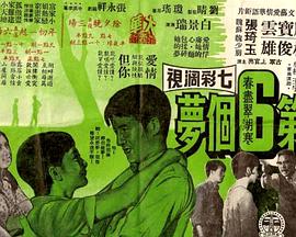 第六個夢