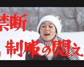 禁断 制服の悶え