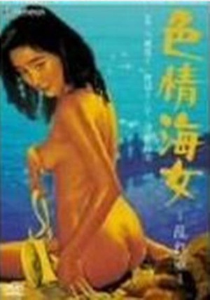 色情海女　乱れ壺