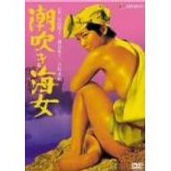潮吹き海女