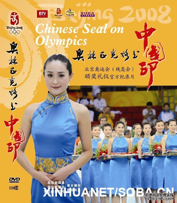 奥林匹克烙上中国印