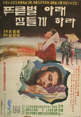 푸른 별아래 잠들게 하라