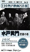 水戸黄門 密書の巻