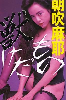 獣 けだもの