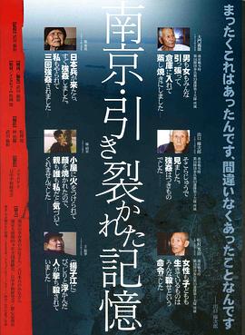 南京・被割裂的记忆