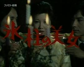 明智小五郎美女系列：冰柱的美女