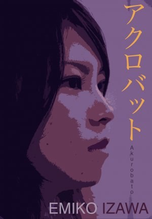 アクロバッツ