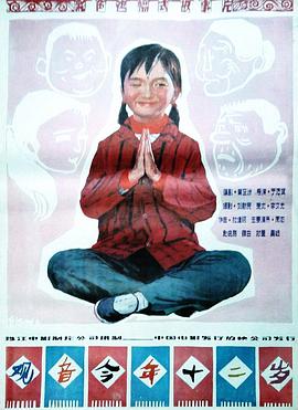 观音今年十二岁