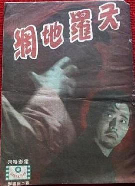 天罗地网