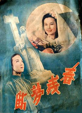 春残梦断
