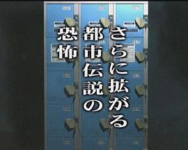 涉谷超恐怖怪談~不思議都市傳說