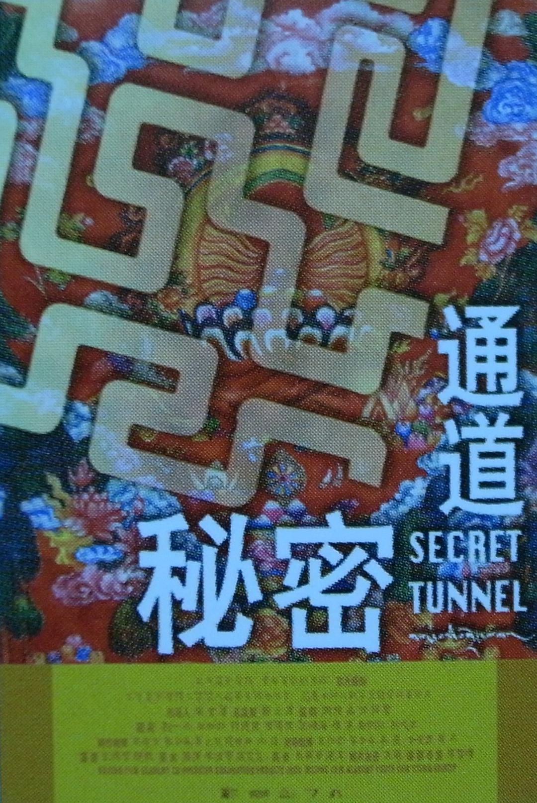 秘密通道