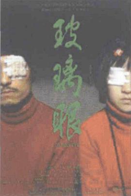 玻璃眼