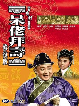 呆佬拜寿