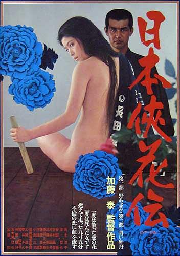 日本侠花伝 第一部野あざみ 第二部青い牡丹