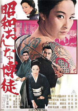 昭和女博徒