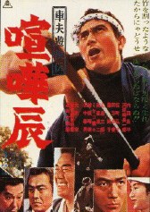 車夫遊侠伝 喧嘩辰