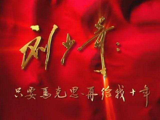 刘少奇与新中国：只要马克思再给我十年