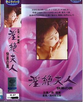 淫絶夫人 快楽の奥
