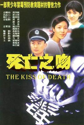 死亡之吻