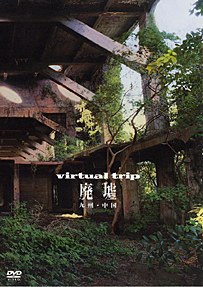 Virtual trip 廃墟